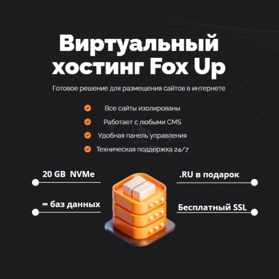 Тарифный план виртуального хостинга Fox Up - купить в Барьязибаше