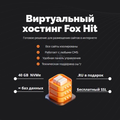 Тарифный план виртуального хостинга Fox Hit - купить в Барьязибаше