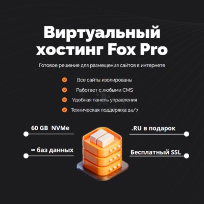 Тарифный план виртуального хостинга Fox Pro - купить в Барьязибаше