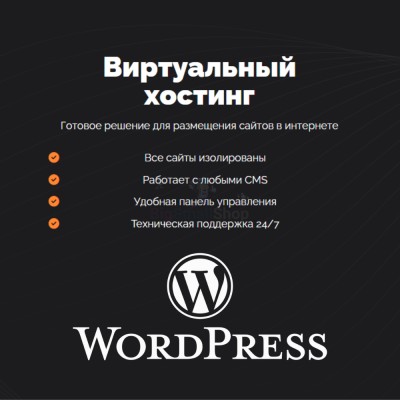 Хостинг для Wordpress (Вордпресс) быстрый и недорогой - купить в Барьязибаше