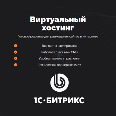 Хостинг для Битрикс (Bitrix) быстрый и недорогой - купить в Барьязибаше