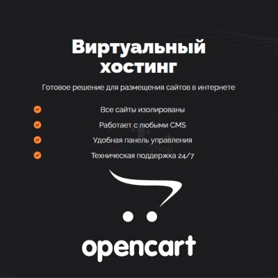 Хостинг для Opencart быстрый и недорогой - купить в Барьязибаше