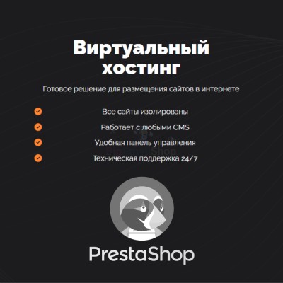 Хостинг для Prestashop быстрый и недорогой - купить в Барьязибаше