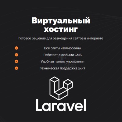 Хостинг для Laravel быстрый и недорогой - купить в Барьязибаше