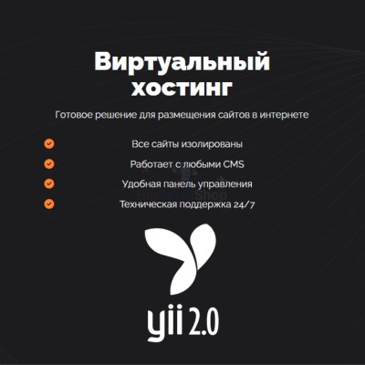 Хостинг для YII быстрый и недорогой - купить в Барьязибаше
