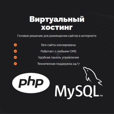 PHP Хостинг с поддержкой PHP и MySQL быстрый и недорогой - купить в Барьязибаше